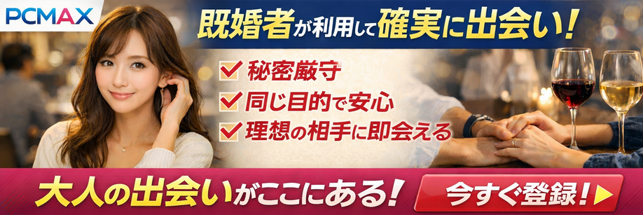 PCMAXで既婚者が利用して確実に出会いを探すには？